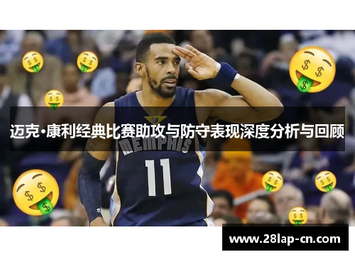 迈克·康利经典比赛助攻与防守表现深度分析与回顾