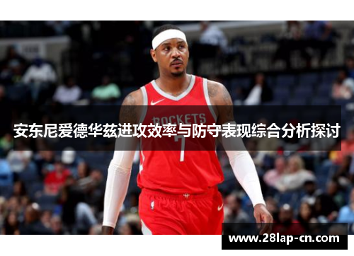 安东尼爱德华兹进攻效率与防守表现综合分析探讨
