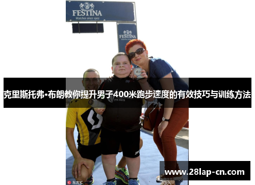 克里斯托弗·布朗教你提升男子400米跑步速度的有效技巧与训练方法