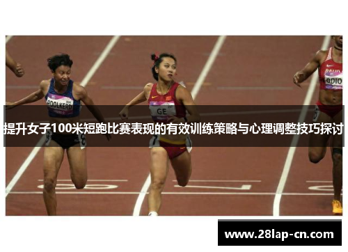提升女子100米短跑比赛表现的有效训练策略与心理调整技巧探讨