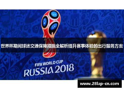 世界杯期间球迷交通保障措施全解析提升赛事体验的出行服务方案