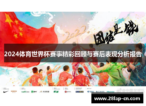 2024体育世界杯赛事精彩回顾与赛后表现分析报告