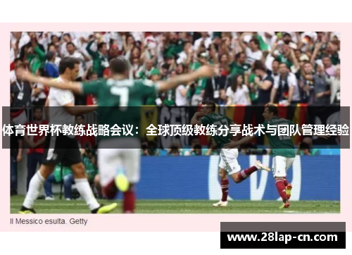 体育世界杯教练战略会议：全球顶级教练分享战术与团队管理经验