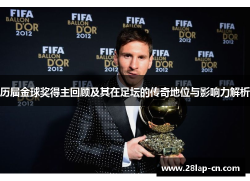 历届金球奖得主回顾及其在足坛的传奇地位与影响力解析