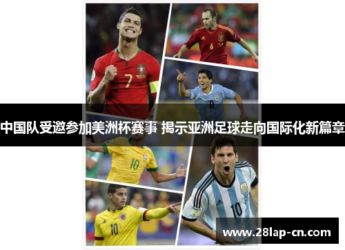 中国队受邀参加美洲杯赛事 揭示亚洲足球走向国际化新篇章