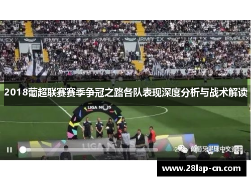 2018葡超联赛赛季争冠之路各队表现深度分析与战术解读