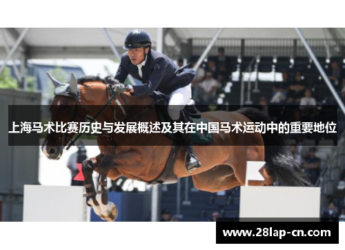 上海马术比赛历史与发展概述及其在中国马术运动中的重要地位