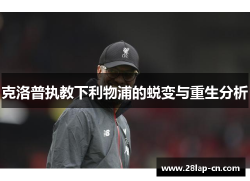 克洛普执教下利物浦的蜕变与重生分析