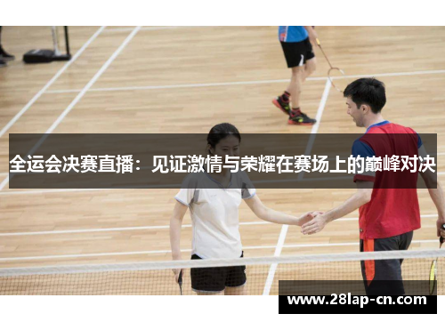 全运会决赛直播：见证激情与荣耀在赛场上的巅峰对决