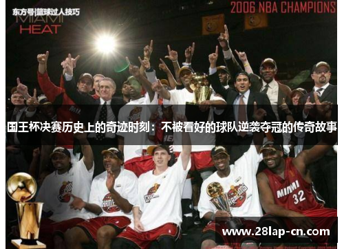 国王杯决赛历史上的奇迹时刻：不被看好的球队逆袭夺冠的传奇故事