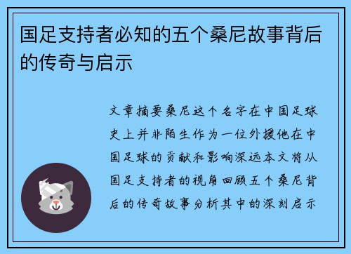 国足支持者必知的五个桑尼故事背后的传奇与启示