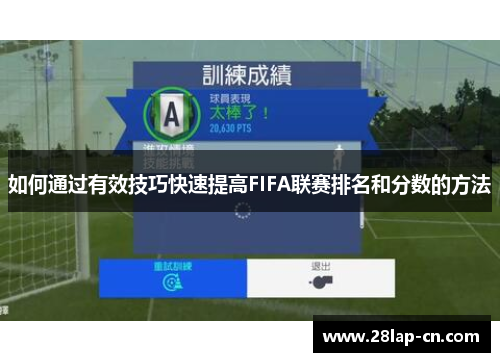 如何通过有效技巧快速提高FIFA联赛排名和分数的方法