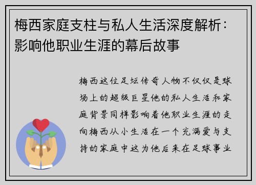 梅西家庭支柱与私人生活深度解析：影响他职业生涯的幕后故事