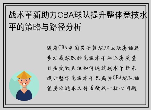 战术革新助力CBA球队提升整体竞技水平的策略与路径分析