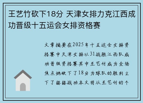 王艺竹砍下18分 天津女排力克江西成功晋级十五运会女排资格赛