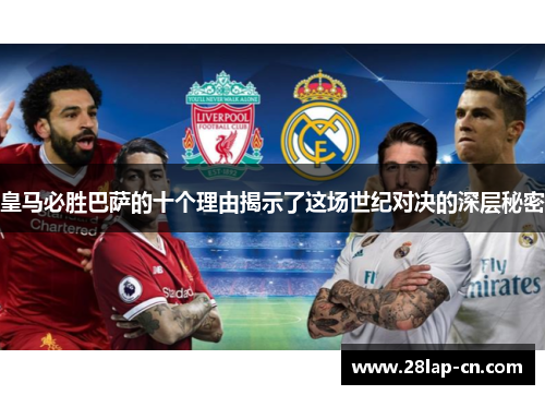 皇马必胜巴萨的十个理由揭示了这场世纪对决的深层秘密