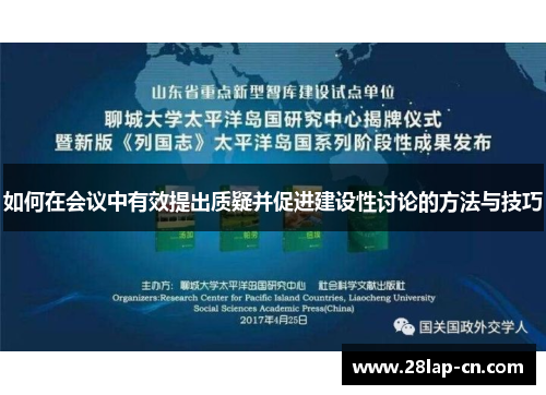 如何在会议中有效提出质疑并促进建设性讨论的方法与技巧