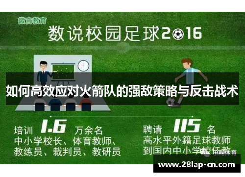 如何高效应对火箭队的强敌策略与反击战术