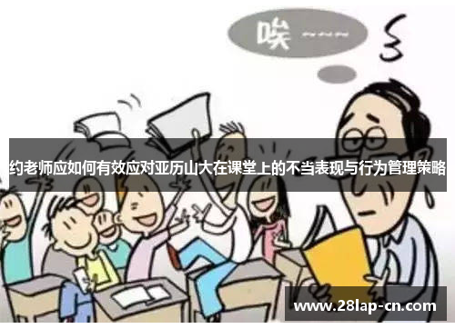 约老师应如何有效应对亚历山大在课堂上的不当表现与行为管理策略