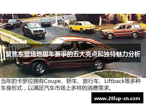 聚焦东盟场地脚车赛事的五大亮点和独特魅力分析