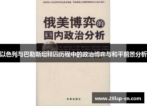 以色列与巴勒斯坦释囚历程中的政治博弈与和平前景分析