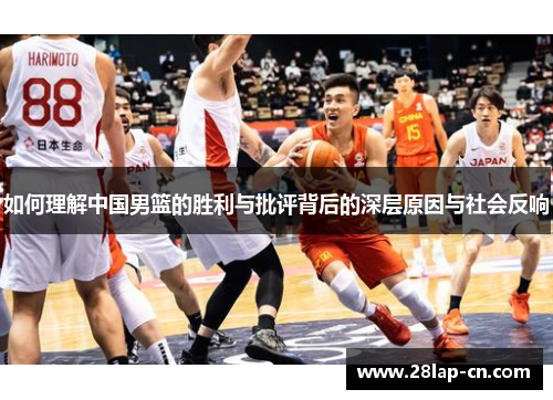 如何理解中国男篮的胜利与批评背后的深层原因与社会反响