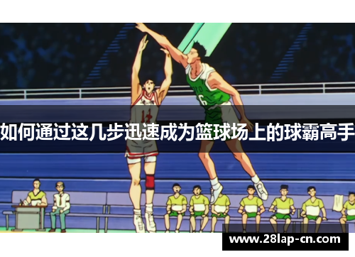 如何通过这几步迅速成为篮球场上的球霸高手