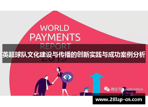 英超球队文化建设与传播的创新实践与成功案例分析