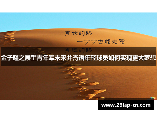 金子隆之展望青年军未来并寄语年轻球员如何实现更大梦想