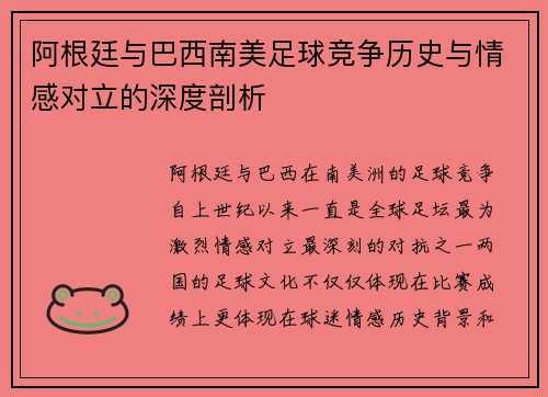 阿根廷与巴西南美足球竞争历史与情感对立的深度剖析