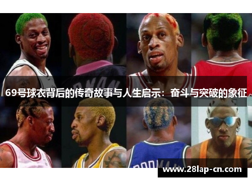 69号球衣背后的传奇故事与人生启示：奋斗与突破的象征