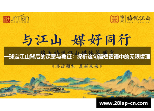 一球定江山背后的深意与象征：探析这句简短话语中的无限哲理