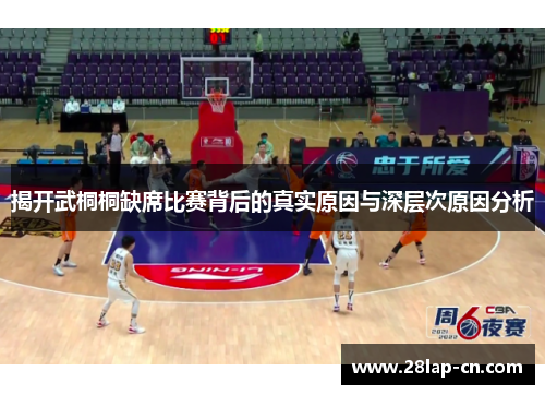 揭开武桐桐缺席比赛背后的真实原因与深层次原因分析