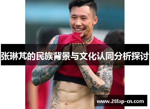 张琳芃的民族背景与文化认同分析探讨