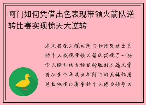 阿门如何凭借出色表现带领火箭队逆转比赛实现惊天大逆转