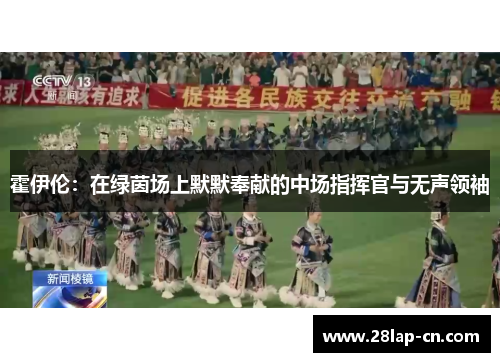 霍伊伦：在绿茵场上默默奉献的中场指挥官与无声领袖