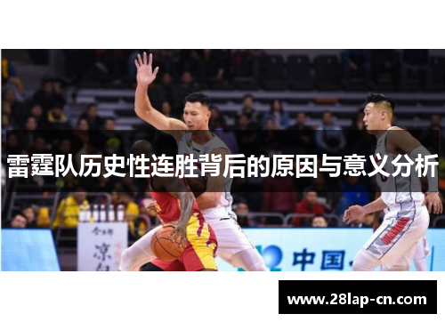 雷霆队历史性连胜背后的原因与意义分析
